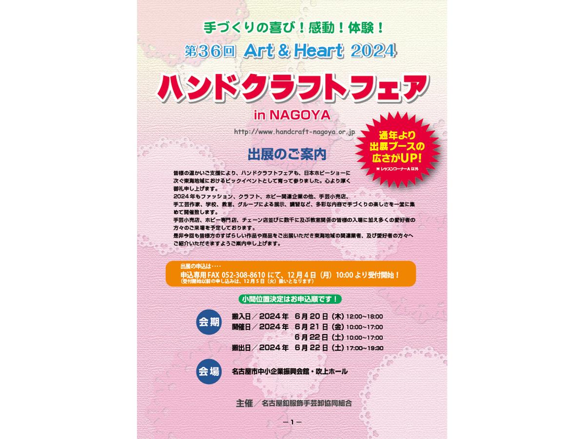 第 36 届名古屋手工艺品博览会