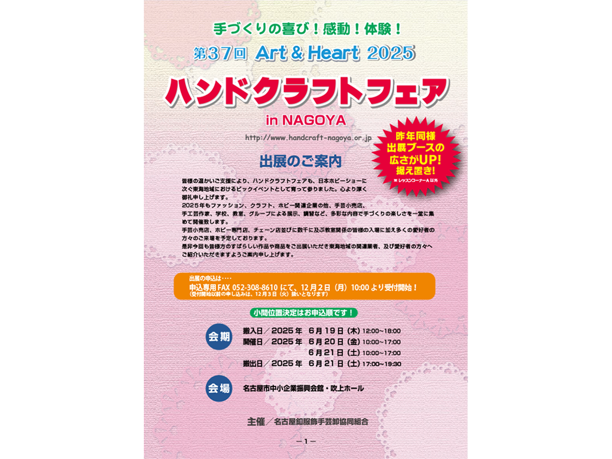 2025ハンドクラフトフェアinNAGOYA