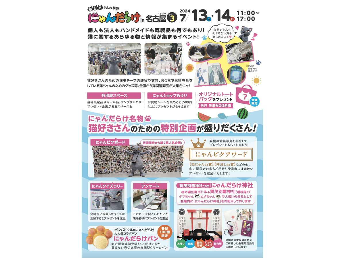 เทศกาลคนรักแมว "เนียนดาราเกะที่นาโกย่า" Vol.3