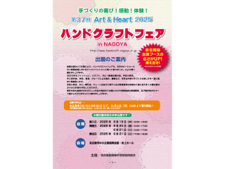 2025ハンドクラフトフェアinNAGOYA