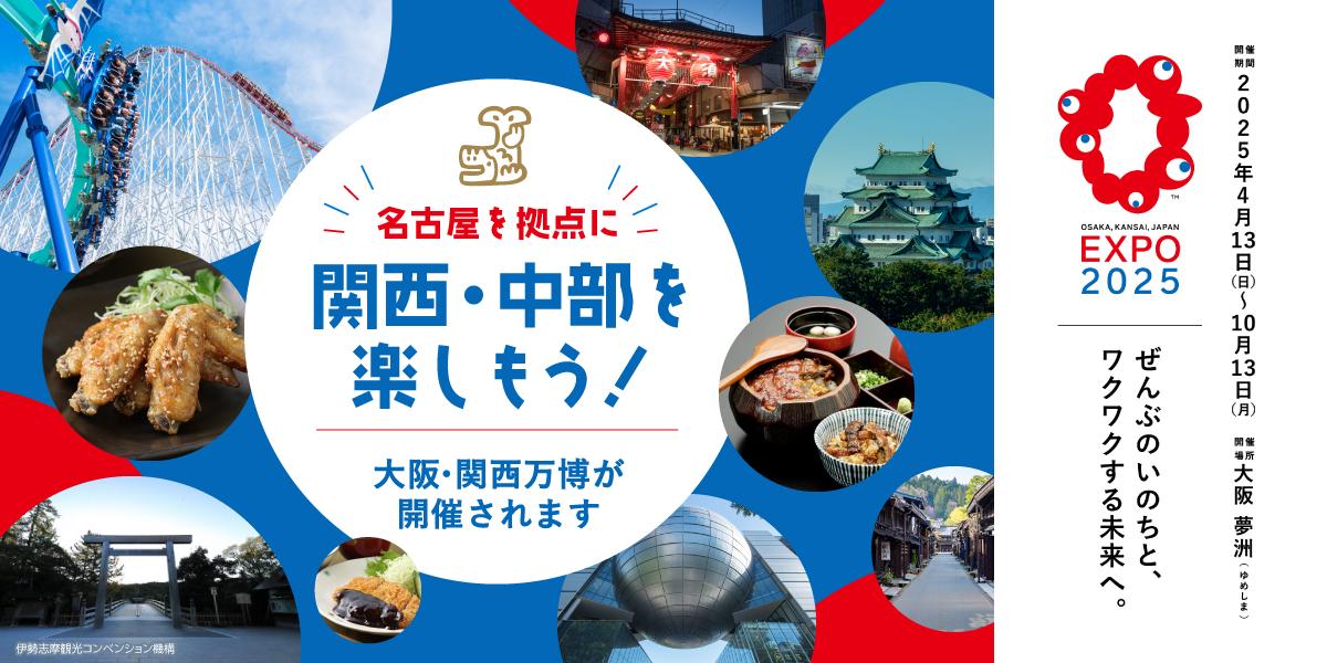 名古屋を拠点に楽しむ！「大阪・関西万博」特集