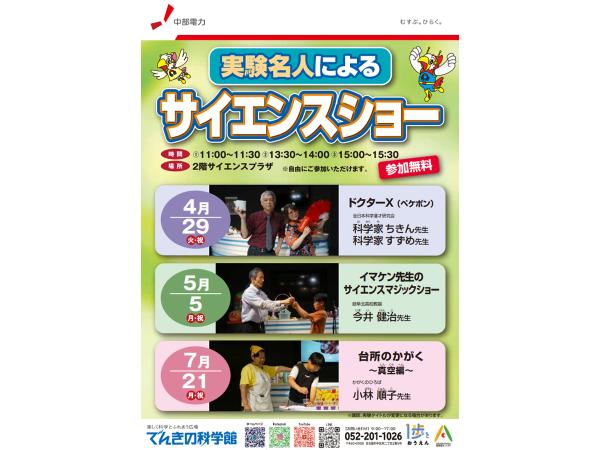 実験名人によるサイエンスショー