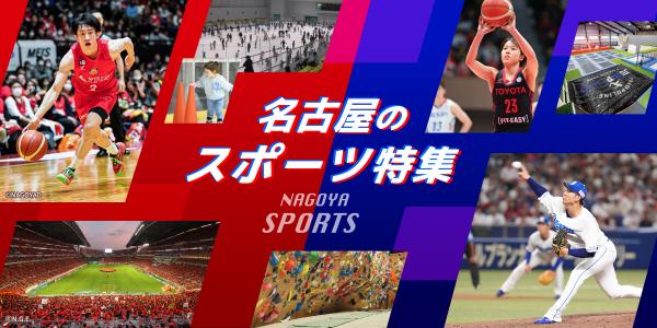 名古屋のスポーツ特集