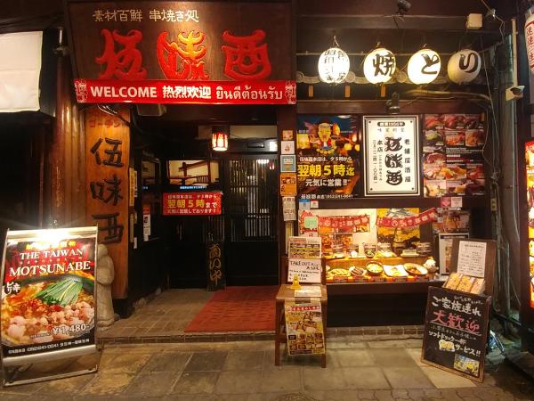 伍味酉 外観