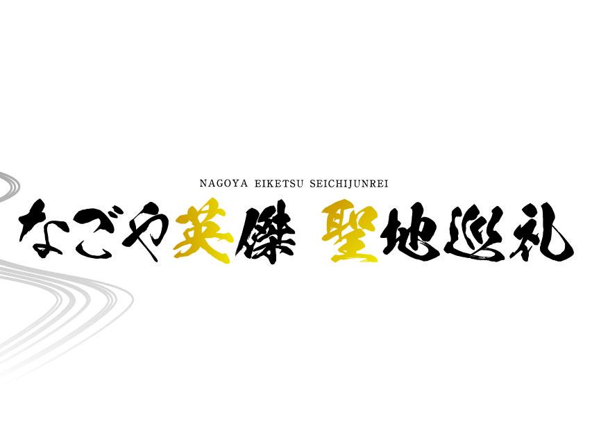 なごや英傑　聖地巡礼
